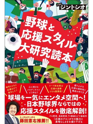 cover image of 野球と応援スタイル大研究読本